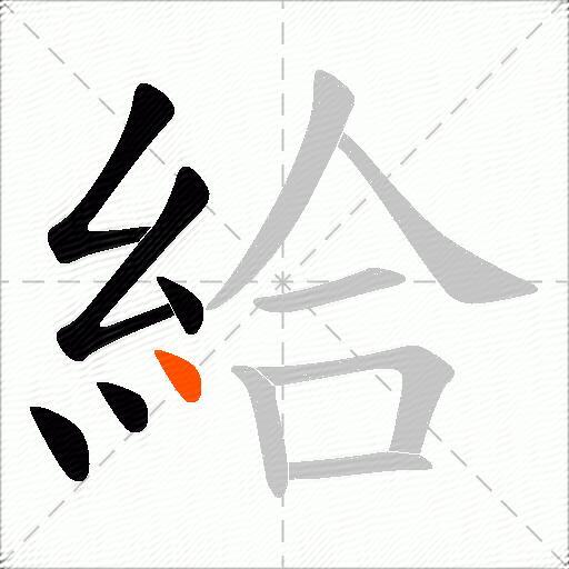 給