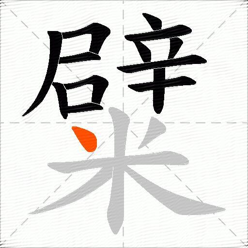 糪