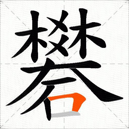 礬