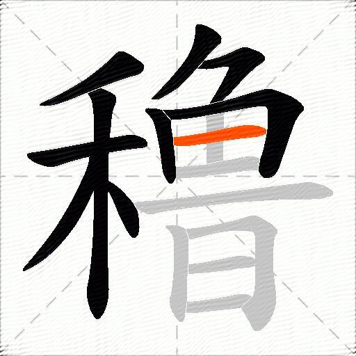 穞