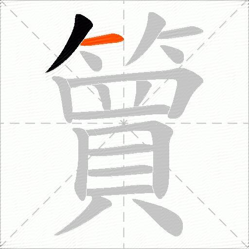 簤