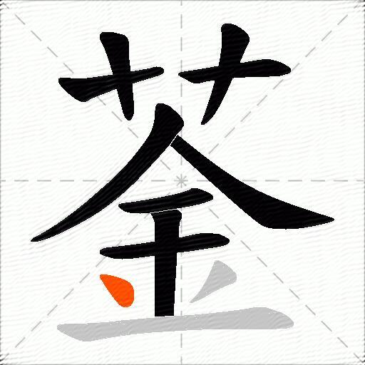 菳
