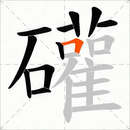 礶