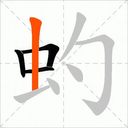 虳