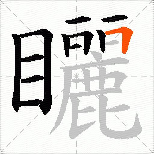 矖