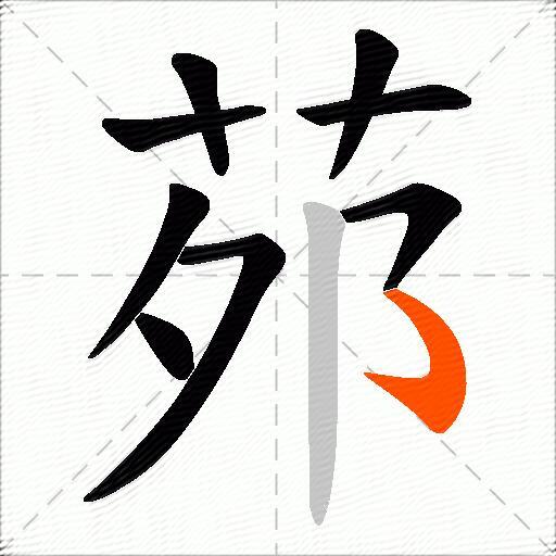 茒
