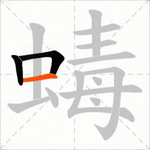 蝳