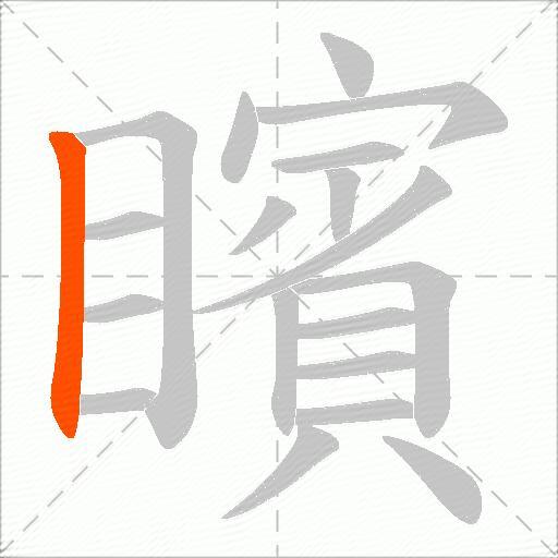 矉