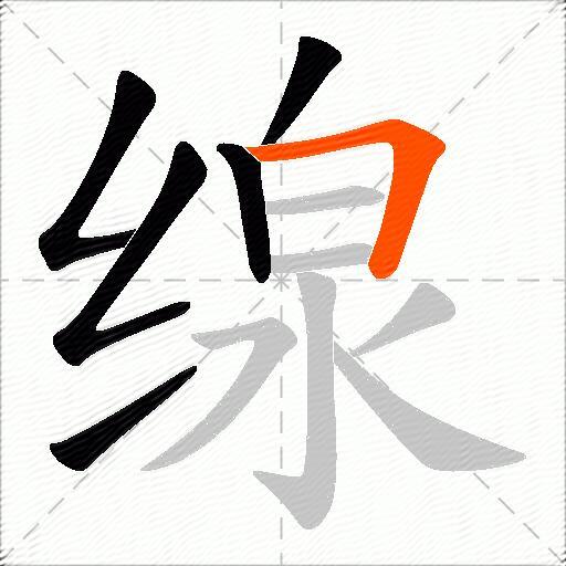 缐