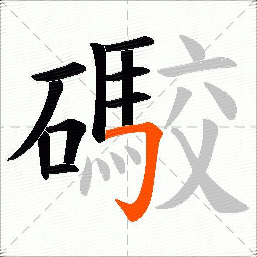 礮