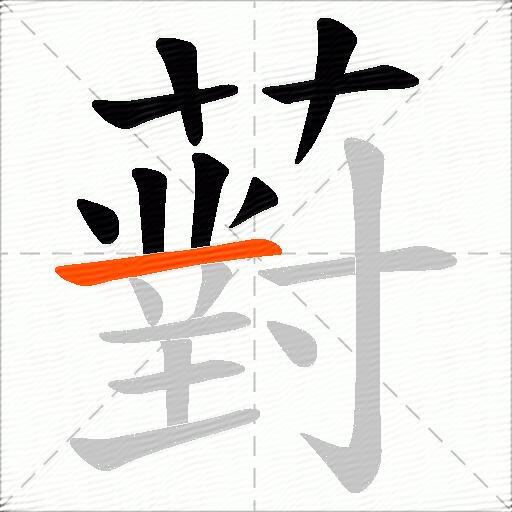 薱