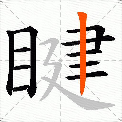 睷
