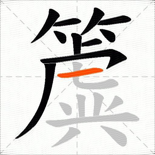 簴