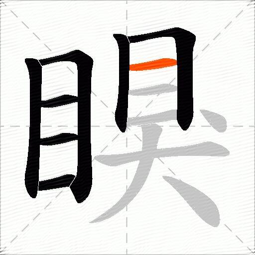 瞁
