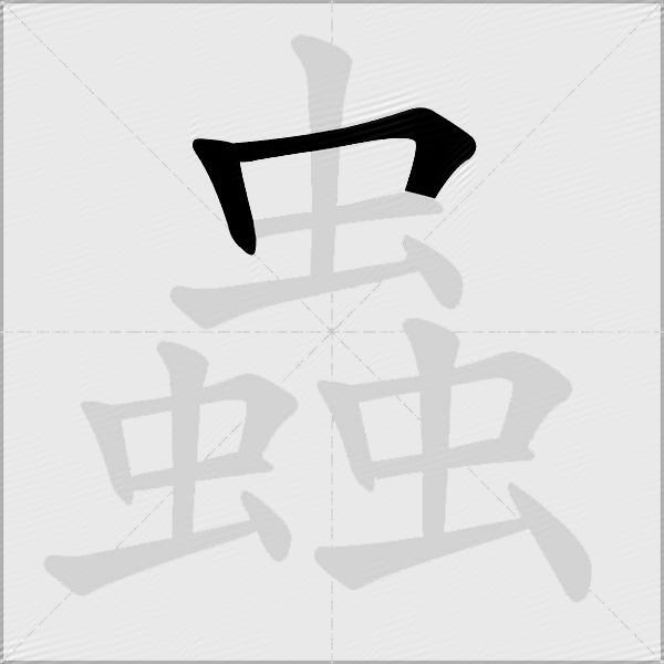 蟲