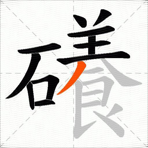 礢