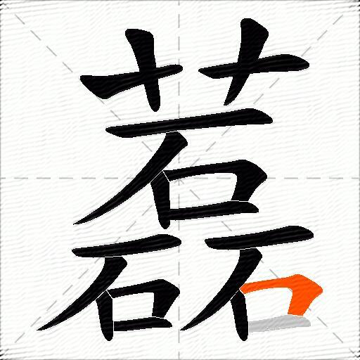 藞