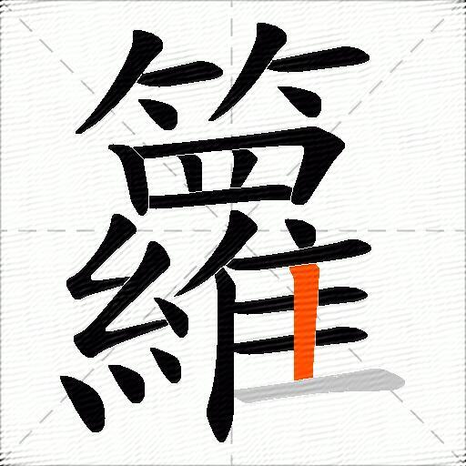 籮