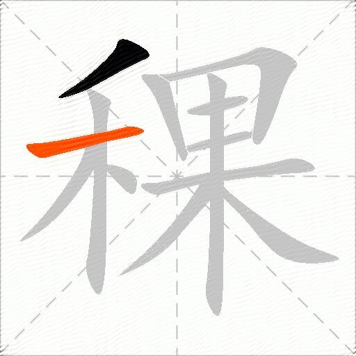稞