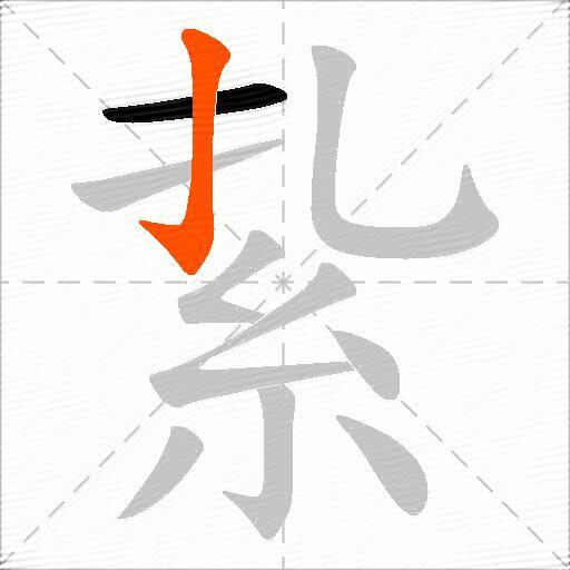 紥