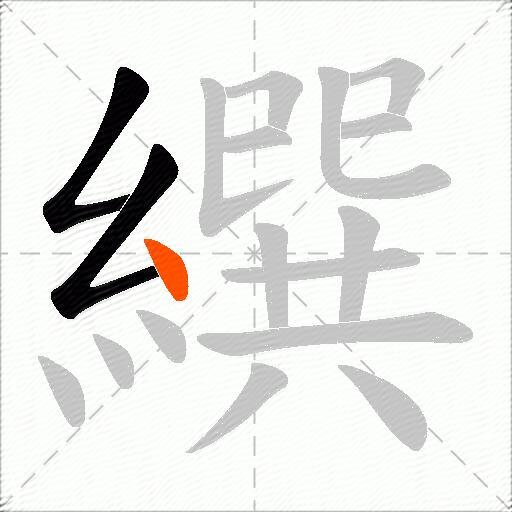 繏
