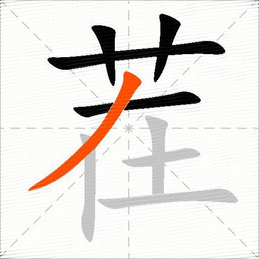 茬
