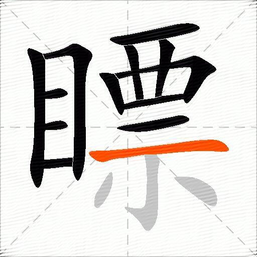 瞟