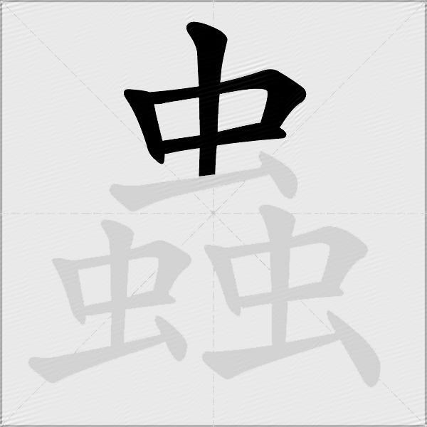 蟲