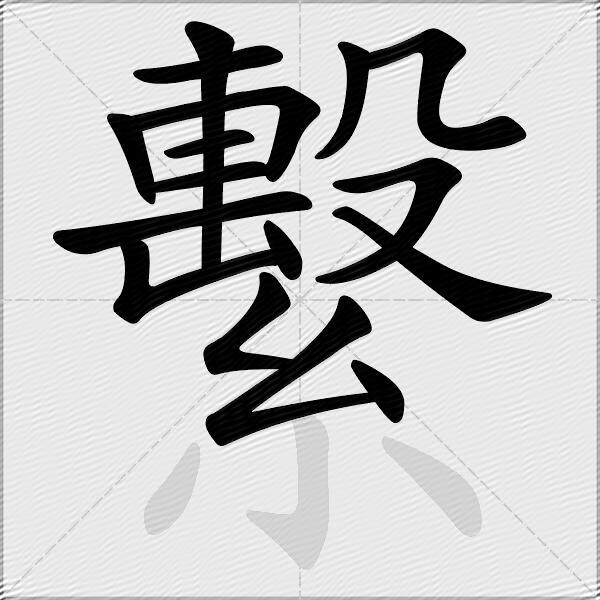 繫