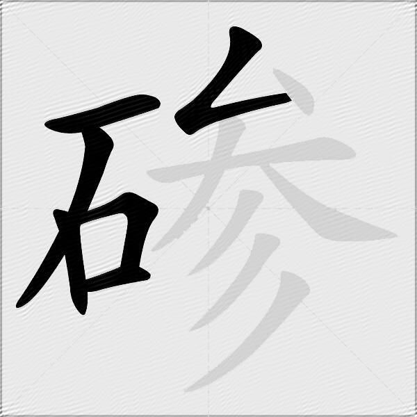 碜