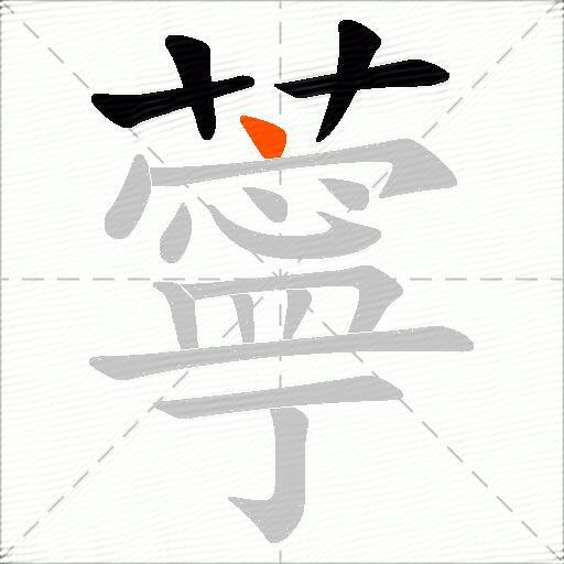薴