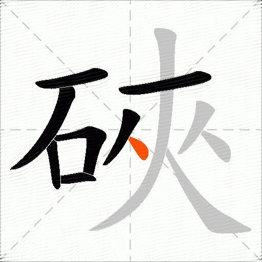 硤