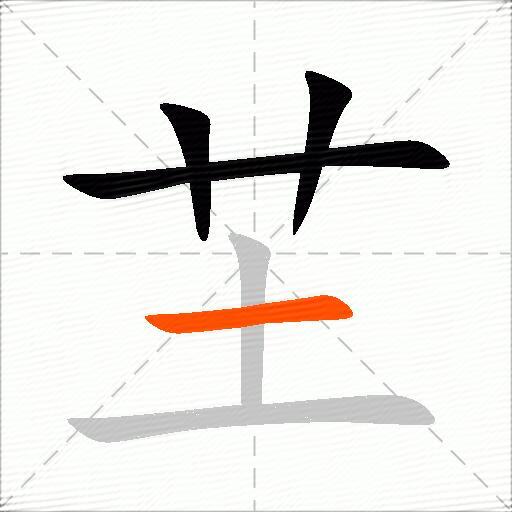 芏