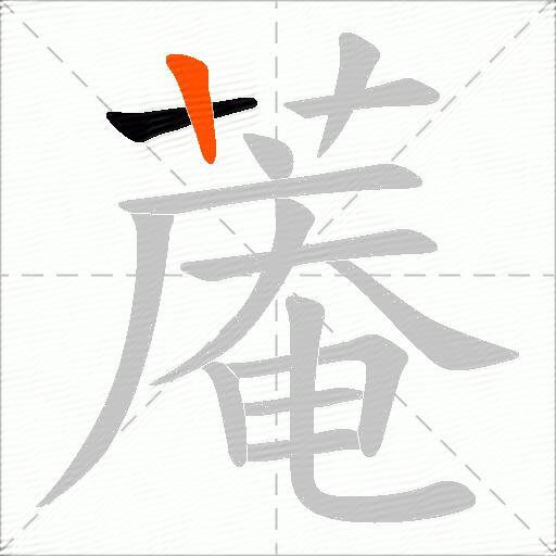 蓭