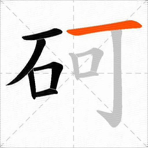 砢