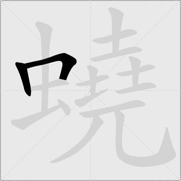 蟯