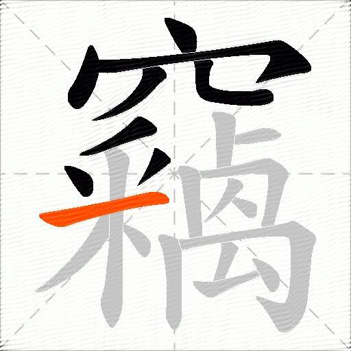 竊