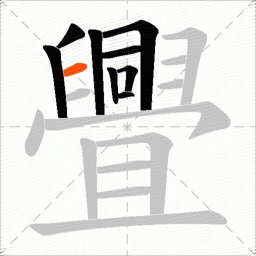舋