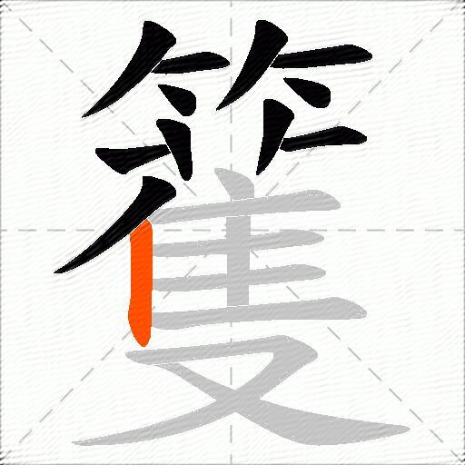 籆