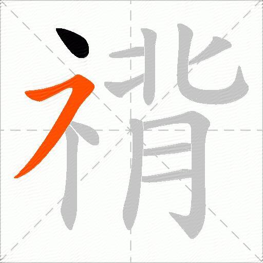 禙