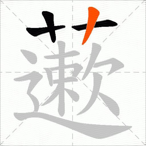 藗
