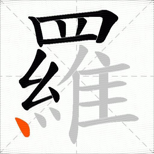 羅