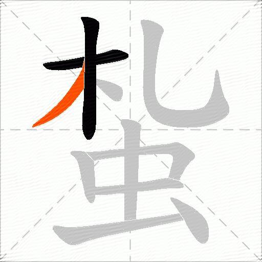蚻