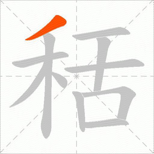 秳