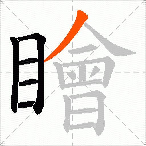 瞺