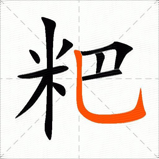 粑