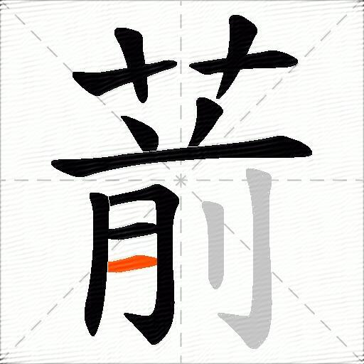 葥