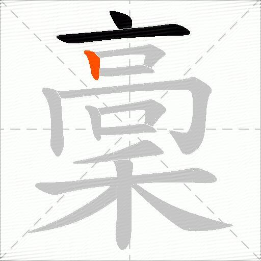 稾