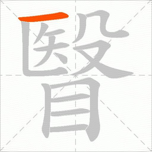 瞖