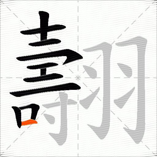 翿